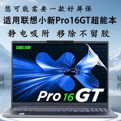 适用联想小新Pro16GT屏幕保护膜