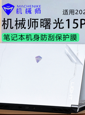 机械师曙光15Pro电脑贴纸2024款曙光15Air笔记本保护膜外壳膜L15P机身防刮膜全套膜L15C盖膜15.6寸高清屏幕膜