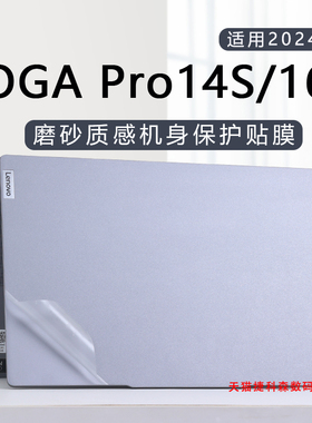 适用联想YOGAPro14S电脑贴纸Pro16S笔记本外壳保护膜2024款Air14机身防刮贴膜锐龙轻盈版透明磨砂贴膜键盘垫