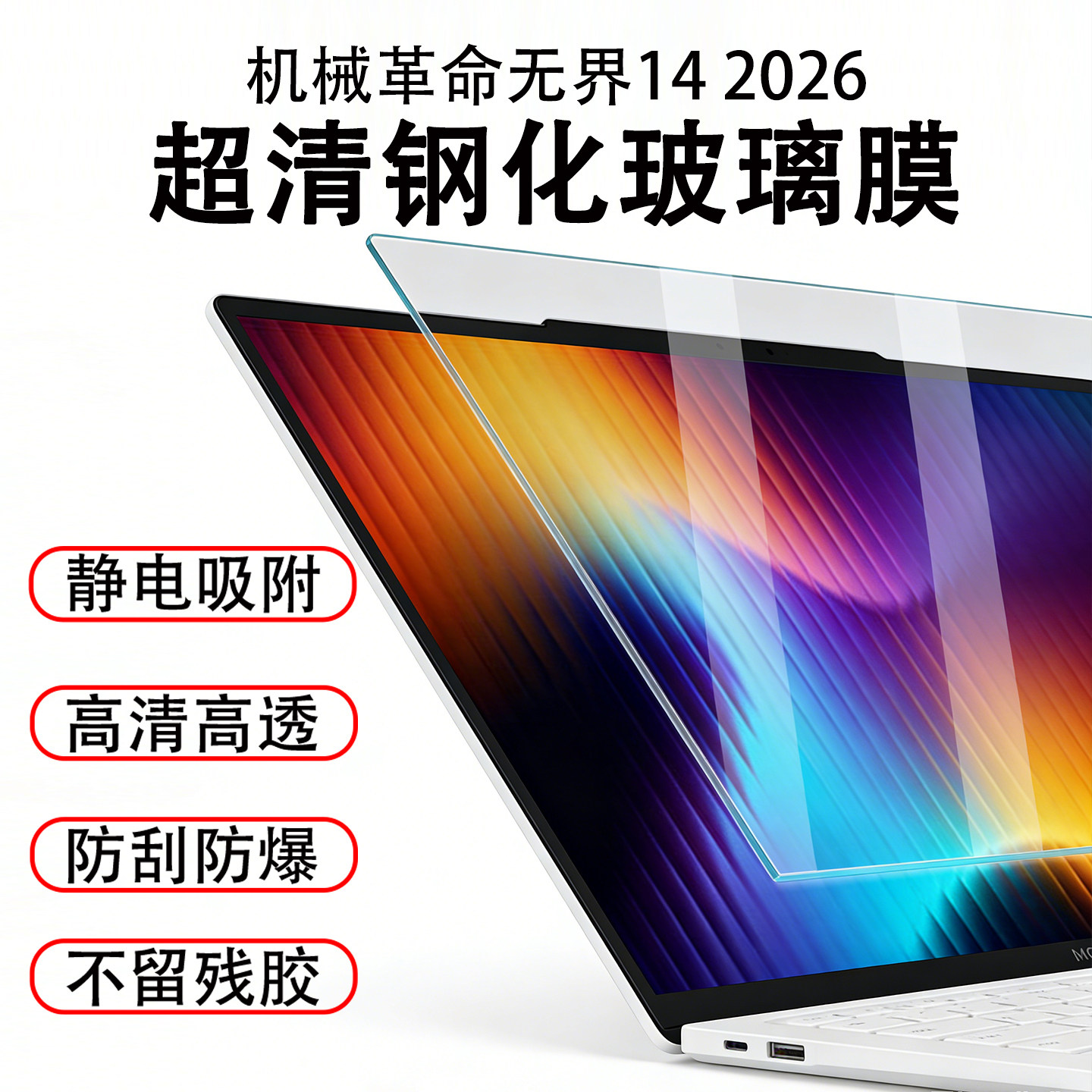 适用2026款机械革命无界14屏幕保护膜14IL-5BC4U电脑高清屏保无界14X暴风雪静电吸附荧幕贴14寸防蓝光钢化膜
