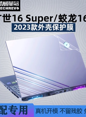 16寸机械革命旷世16 Super外壳保护膜蛟龙16K笔记本2023电脑透明磨砂13代贴纸RTX4080膜笔记本机身套键盘屏幕