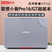 启版 适用联想小新Pro16GT外壳保护膜2025款 小新Pro14电脑贴纸AI元 酷睿Ultra笔记本贴膜超能本硅胶垫高清屏保