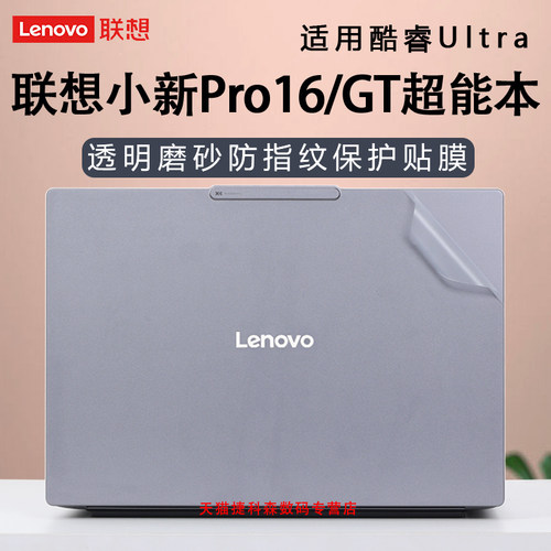 适用联想小新Pro16GT外壳保护膜