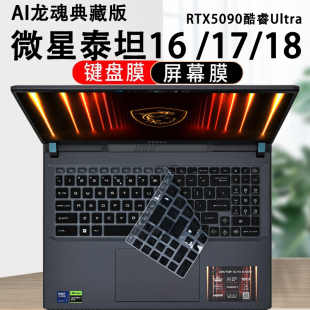 适用微星泰坦16键盘保护膜泰坦17键位套泰坦18笔记本电脑按键防尘垫酷睿Ultra游戏本机身套16寸高清屏幕膜
