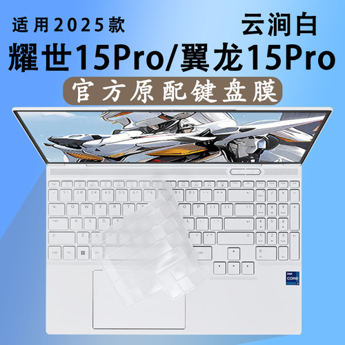 机械革命翼龙，耀世专用键盘膜