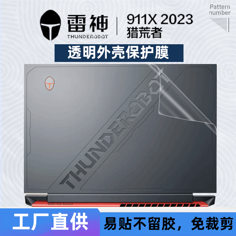 15.6寸雷神911X猎荒者外壳保护膜2023款笔记本电脑透明磨砂13代酷睿贴纸2022外壳膜RTX4050机身套键盘屏幕