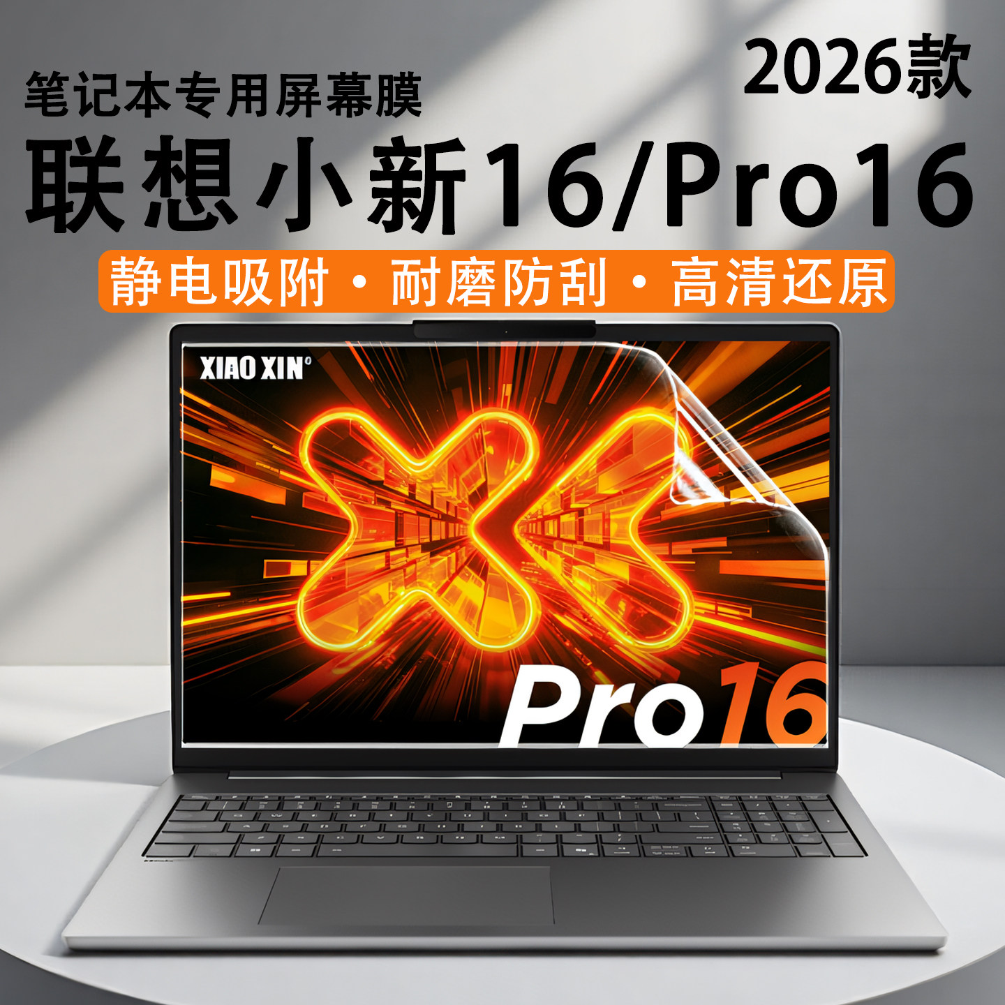 适用于联想小新Pro16电脑屏幕保护膜2026款小新Pro16GT笔记本高清屏保静电吸附荧幕贴锐龙版防蓝光钢化膜