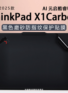 适用ThinkPad X1 Carbon外壳保护膜2025款X1Cgen13电脑贴纸Aura AI笔记本贴膜2代Ultra机身膜GEN12屏幕膜