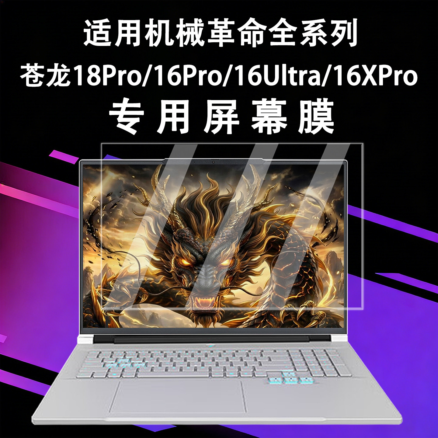 适用2026款机械革命苍龙18Pro屏幕保护膜苍龙16Pro电脑高清屏保16Ultra笔记本静电吸附钢化贴膜蛟龙16键盘膜