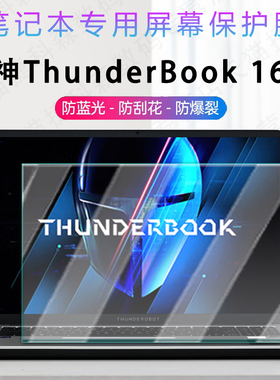 适用雷神ThunderBook16D笔记本屏幕保护膜猎刃16专用高清屏幕防刮花防窥膜商务本抗蓝光辐射钢化玻璃屏幕膜
