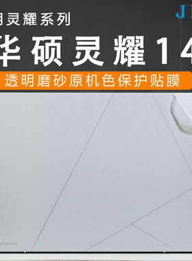 适用华硕灵耀14电脑贴纸2025款UX3405C笔记本外壳保护膜灵耀Pro14盖膜旗舰版双屏版机身防刮透明覆盖膜14S