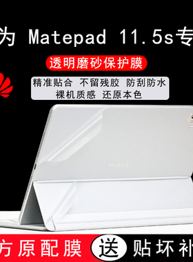 适用华为Matepad 11.5s灵动版平板电脑皮套保护膜柔光版透明磨砂贴膜贴纸DMG-W00机身平版背膜保护套贴纸