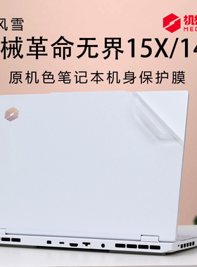适用机械革命无界15X外壳保护膜14X笔记本电脑贴纸贴膜15XPro暴风雪锐龙版轻薄本14XAir防刮套蓝光钢化屏幕膜