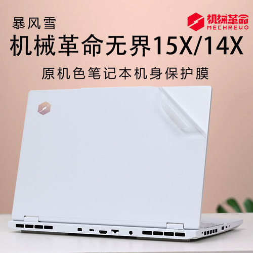 机械革命无界15X外壳保护膜