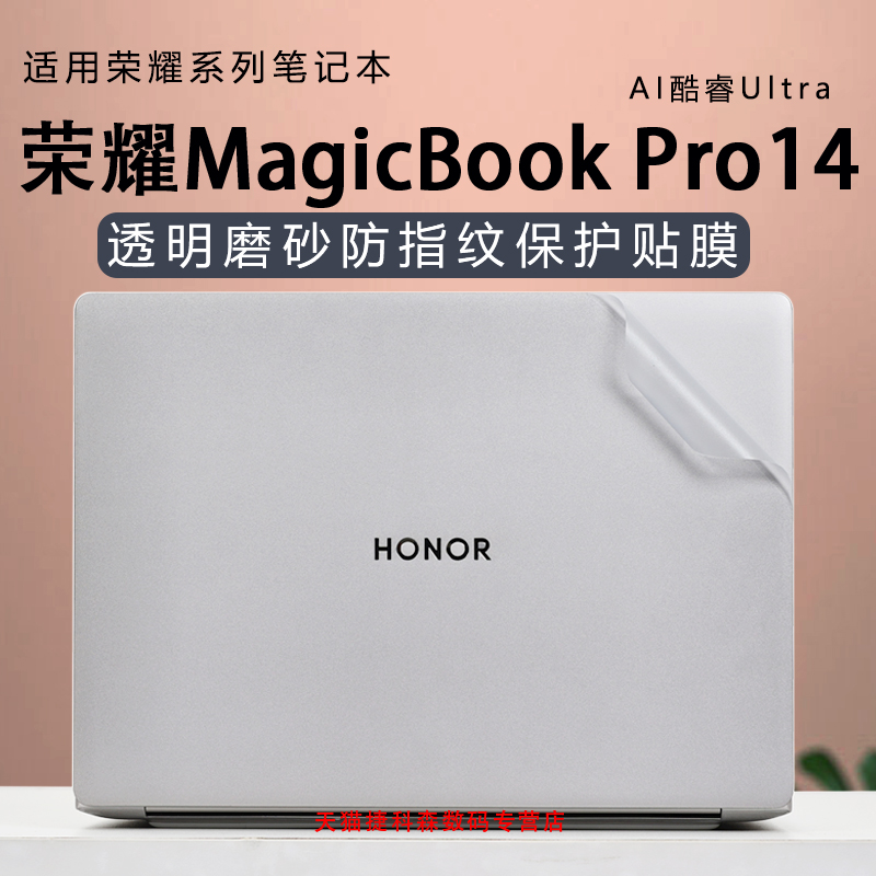 适用荣耀MagicBookPro14外壳膜