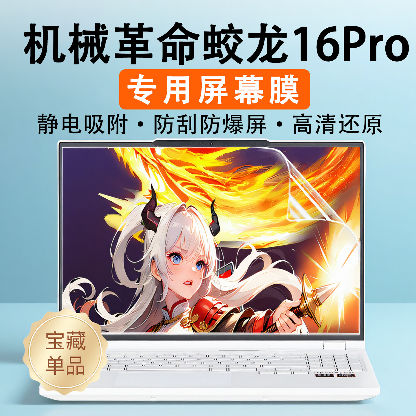 适用2026款机械革命蛟龙16Pro屏幕保护膜极光X潮玩版高清屏保苍龙16Pro防反光荧幕贴蛟龙防蓝光钢化玻璃膜