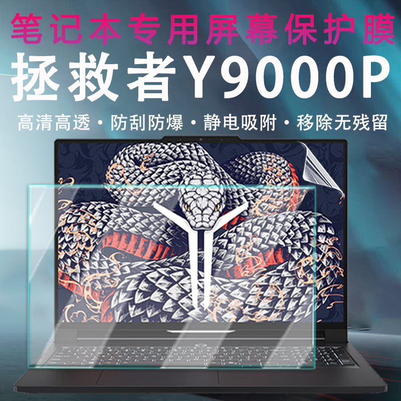 适用于拯救者Y9000P屏幕保护膜联想2025款冰魄白笔记本屏保Y7000P荧幕贴AI元启游戏本至尊版防蓝光钢化屏幕膜