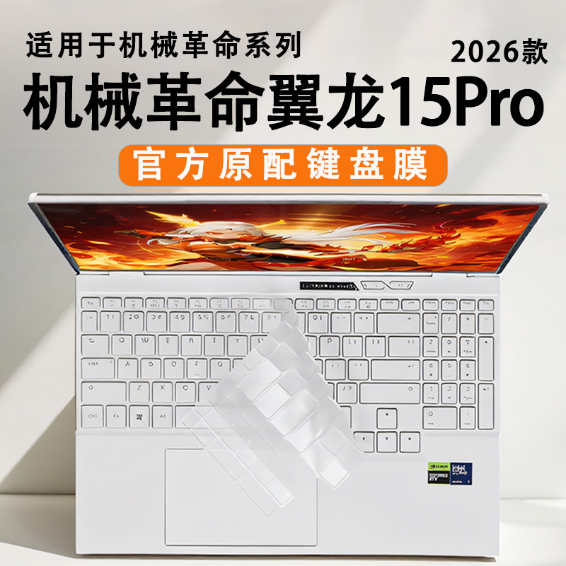 适用于2026款机械革命翼龙15Pro键盘膜翼龙16Pro按键防尘垫耀世15Pro键位套耀世16Pro键盘垫蛟龙16Pro屏幕膜,3C数码配件,笔记本键盘保护膜,淘宝优惠券,粉丝福利购,淘宝优惠卷