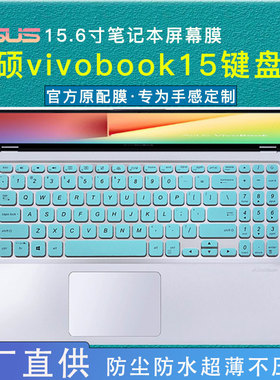 15.6寸华硕Vivobook15键盘保护膜15S15x笔记本按键防尘垫V5000F电脑键盘套/垫/贴屏幕膜vivibook X515钢化膜