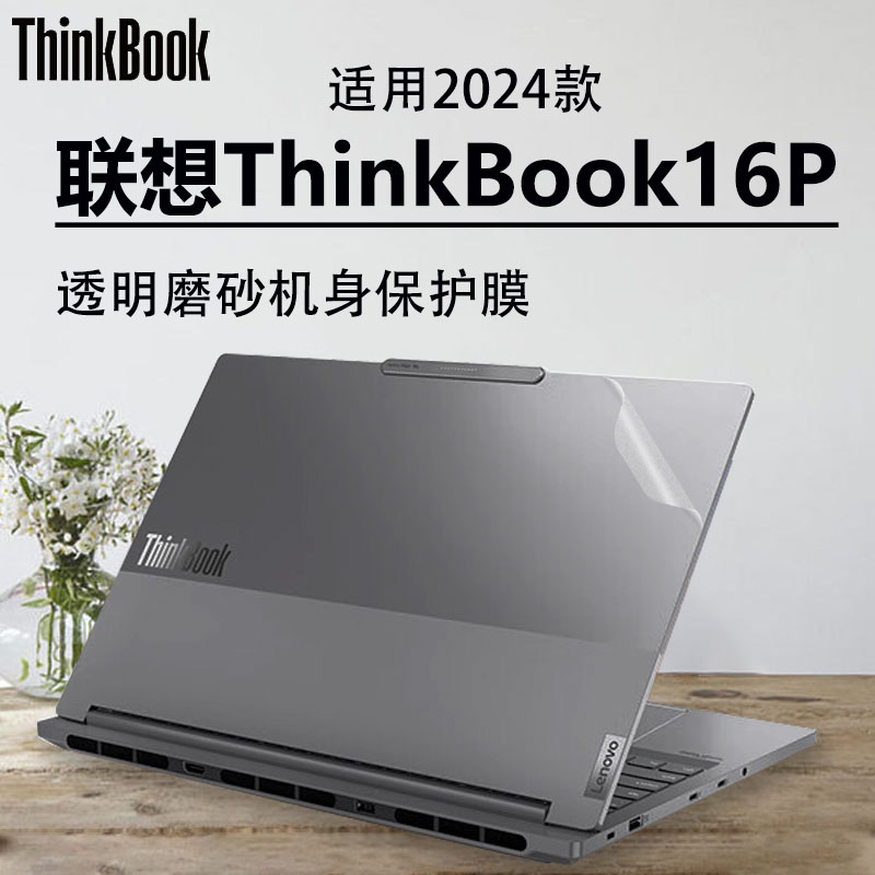 联想ThinkBook16P外壳保护膜