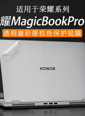 适用荣耀MagicBookPro16外壳保护膜2025款荣耀Pro14笔记本电脑贴纸X16plus机身膜X14Pro透明屏幕保护膜键盘膜