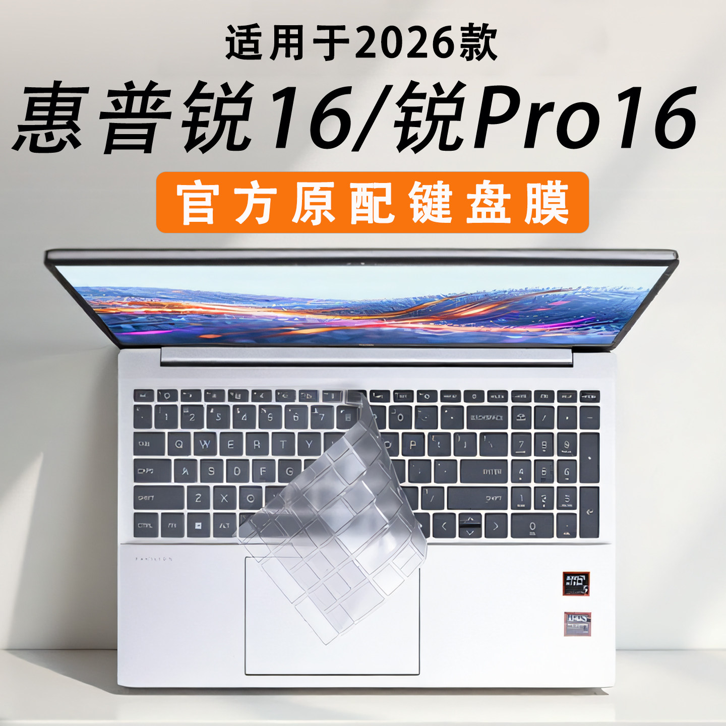 适用于惠普锐Pro16键盘膜2026款锐16按键防尘垫电脑键位套锐龙版笔记本超薄凹凸键位贴16英寸高清屏幕保护膜