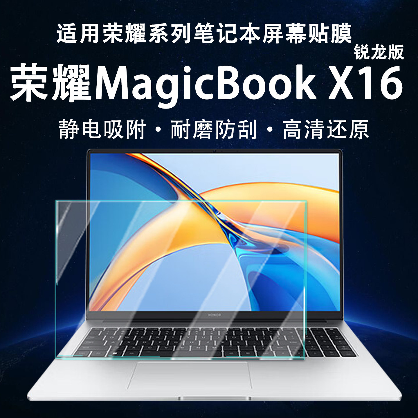 适用于2025款荣耀MagicBookX16锐龙版笔记本屏幕保护膜荣耀Pro16屏幕贴膜X16Pro高清荧幕贴抗蓝光辐射钢化膜