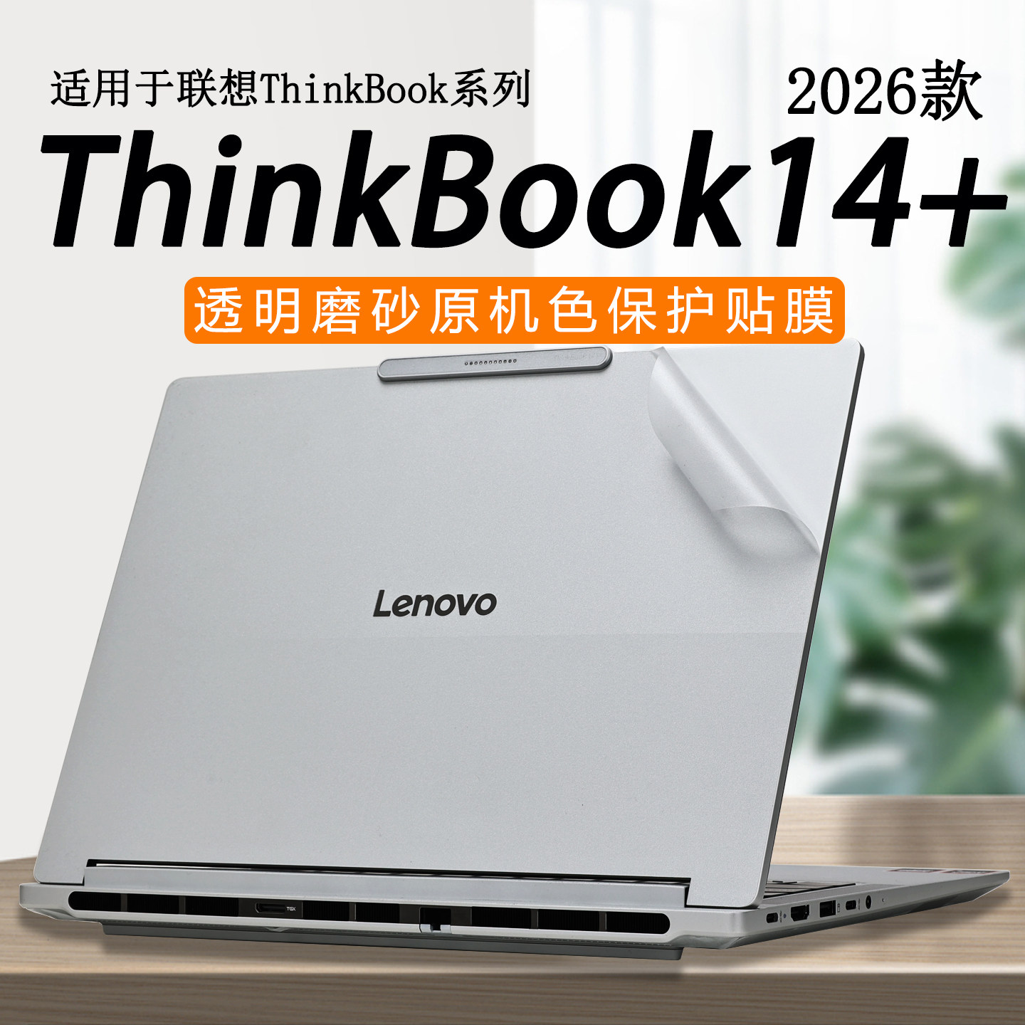 适用于2026款联想Thinkbook14+笔记本外壳保护膜G8+AHP电脑贴纸G7+IAH锐龙版机身套酷睿Ultra贴膜14.5寸屏幕