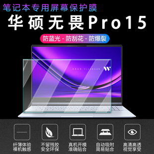 适用华硕无畏Pro15笔记本电脑屏幕保护膜S5506M高清屏保无畏15i防窥膜酷睿Ultra防蓝光辐射屏贴防刮钢化膜
