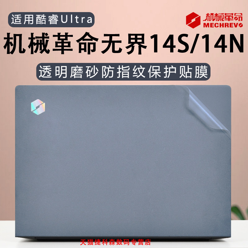适用机械革命无界14N外壳保护膜无界14S笔记本贴膜14X电脑贴纸14Pro机身膜酷睿Ultra全套膜14寸轻薄本屏幕膜