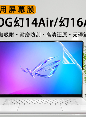 适用于ROG幻14Air笔记本屏幕保护膜幻16AIR电脑屏幕贴GA403U专用蓝光钢化膜酷睿Ultra荧幕贴铂月白16寸屏幕膜