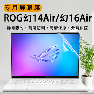 适用于ROG幻14Air笔记本屏幕保护膜幻16AIR电脑屏幕贴GA403U专用蓝光钢化膜酷睿Ultra荧幕贴铂月白16寸屏幕膜