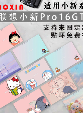 适用联想小新Pro16GT外壳炫彩保护膜2025款小新Pro14GT电脑定制贴纸IAH10笔记本贴膜2代酷睿Ultra机身防刮花