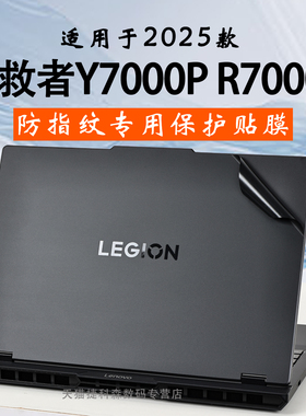 适用拯救者Y7000P贴纸外壳保护膜2025款联想R7000P笔记本贴膜Y7000电脑电竞游戏本冰魄白机身膜IAH10高清屏保