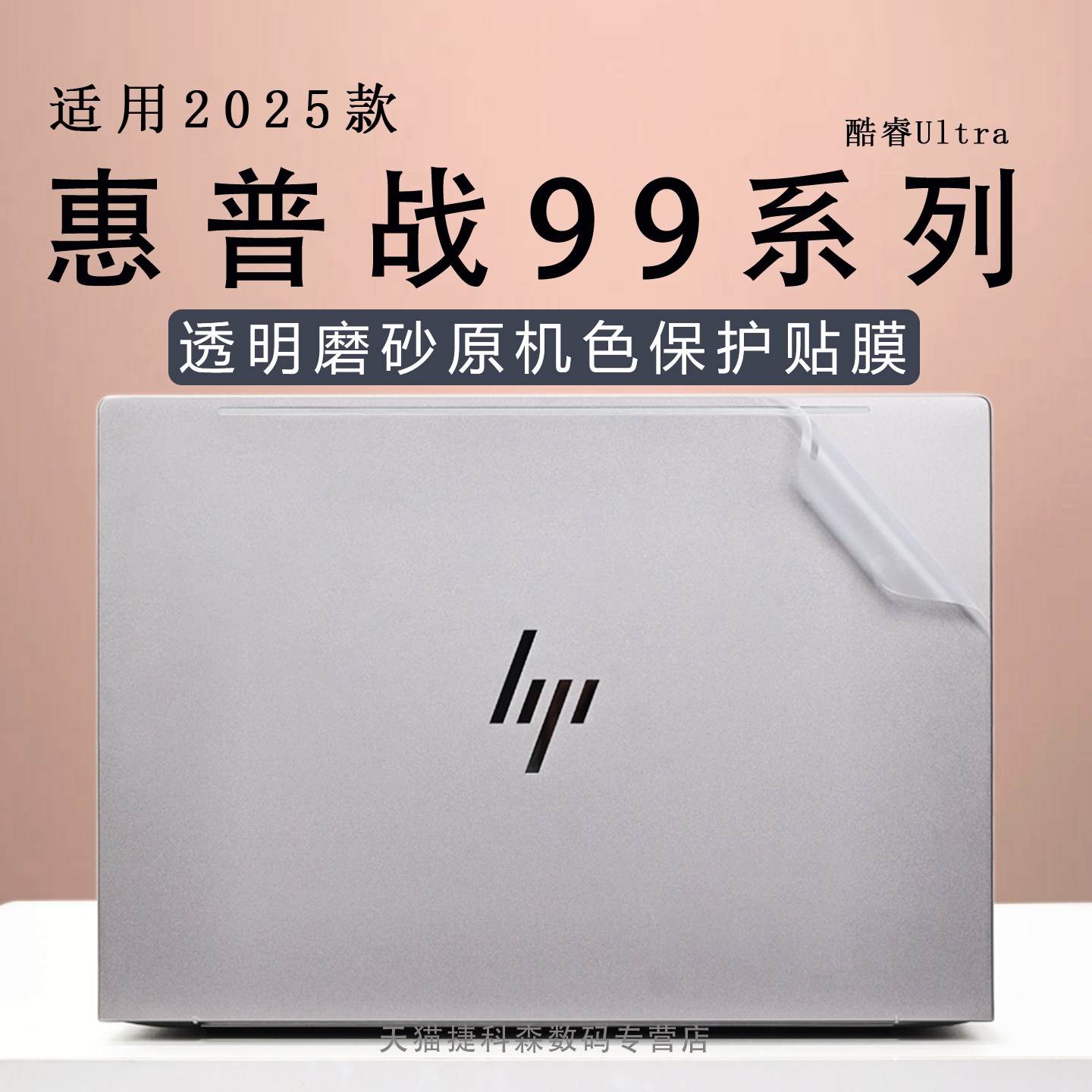 适用于2025款惠普战99外壳保护膜