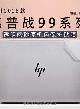 适用于2025款惠普战99外壳保护膜zhan99Air电脑贴纸16G1i笔记本贴膜酷睿Ultra标压机身防刮膜16寸高清屏幕膜