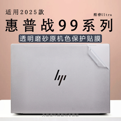 适用于2025款惠普战99外壳保护膜