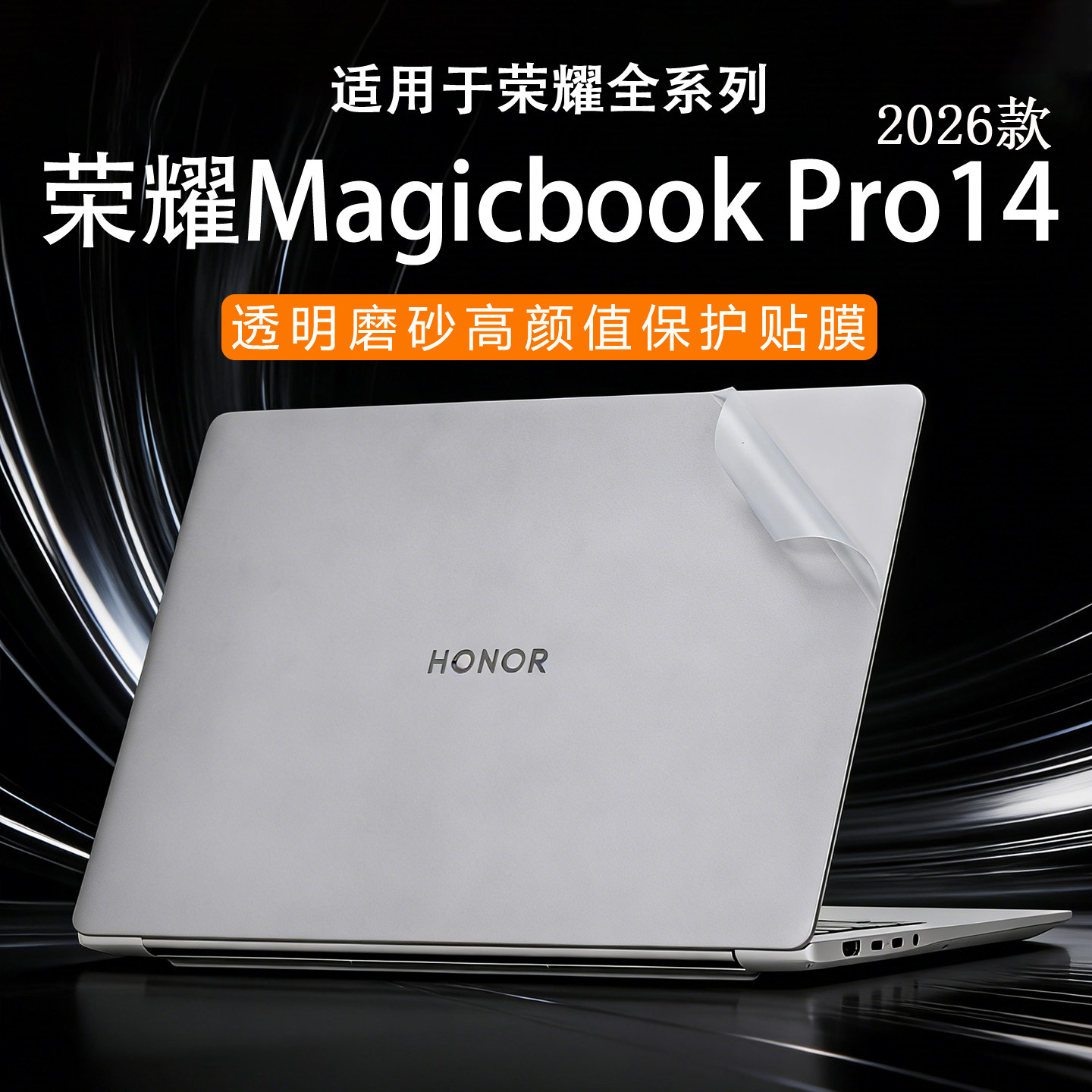 适用荣耀MagicbookPro14外壳保护膜2026款Pro16电脑贴纸ZQC-P笔记本贴膜酷睿UltraX7机身膜键盘膜屏幕膜全套