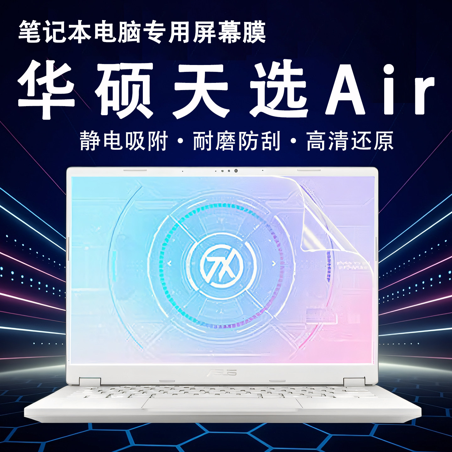 适用于华硕天选Air屏幕保护膜2026款天选6Pro电脑高清屏保天选5笔记本蓝光钢化膜FA401E锐龙版荧幕贴键盘膜