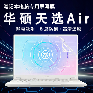 适用于华硕天选Air屏幕保护膜2026款天选6Pro电脑高清屏保天选5笔记本蓝光钢化膜FA401E锐龙版荧幕贴键盘膜