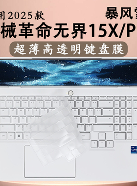 适用机械革命无界15XPro键盘保护膜无界14X暴风雪键位套2025款无界15XA按键防尘垫罩防水硅胶垫子15.3寸屏幕