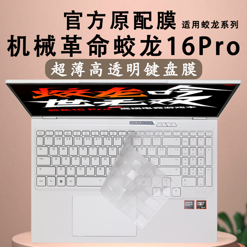适用2025款机械革命蛟龙16Pro键盘保护膜蛟龙16S电脑按键防尘垫罩16K锐龙版游戏本键位套16Q全套膜高清屏幕膜