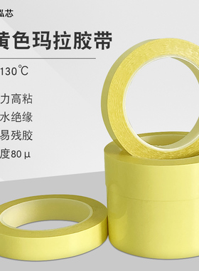 玛拉胶带浅黄色pet胶带耐高温高压防水绝缘胶带锂电池变压器胶带