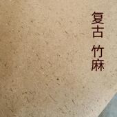 复古竹麻纸毛边纸半生半生初学书法练习毛笔字楷书隶书篆书作品纸