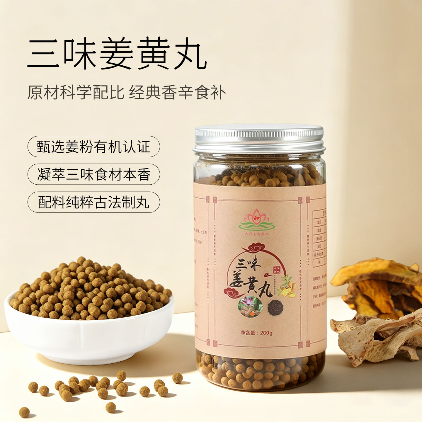 三味姜黄丸中式养生冲饮有机认证姜粉古法制丸200g罐装