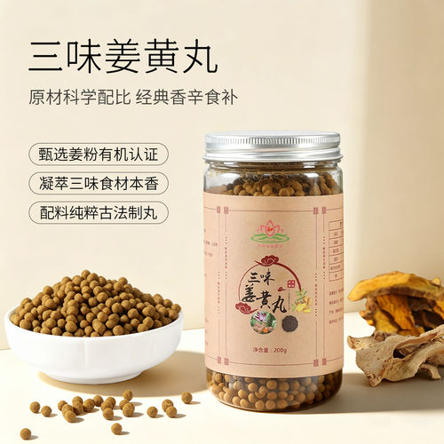 三味姜黄丸中式养生冲饮有机姜粉