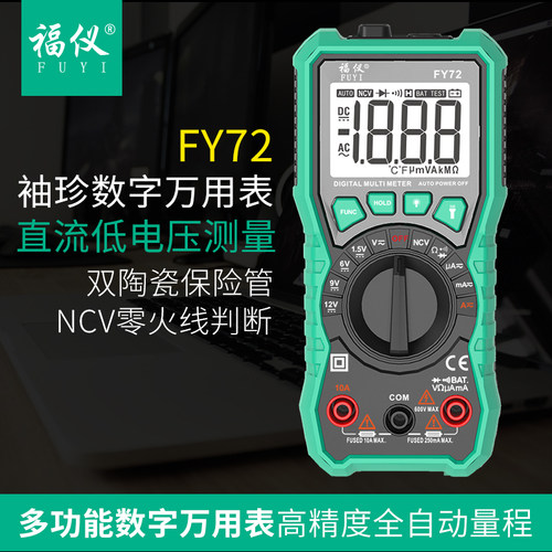 福仪fy72多功能万用表袖珍全自动