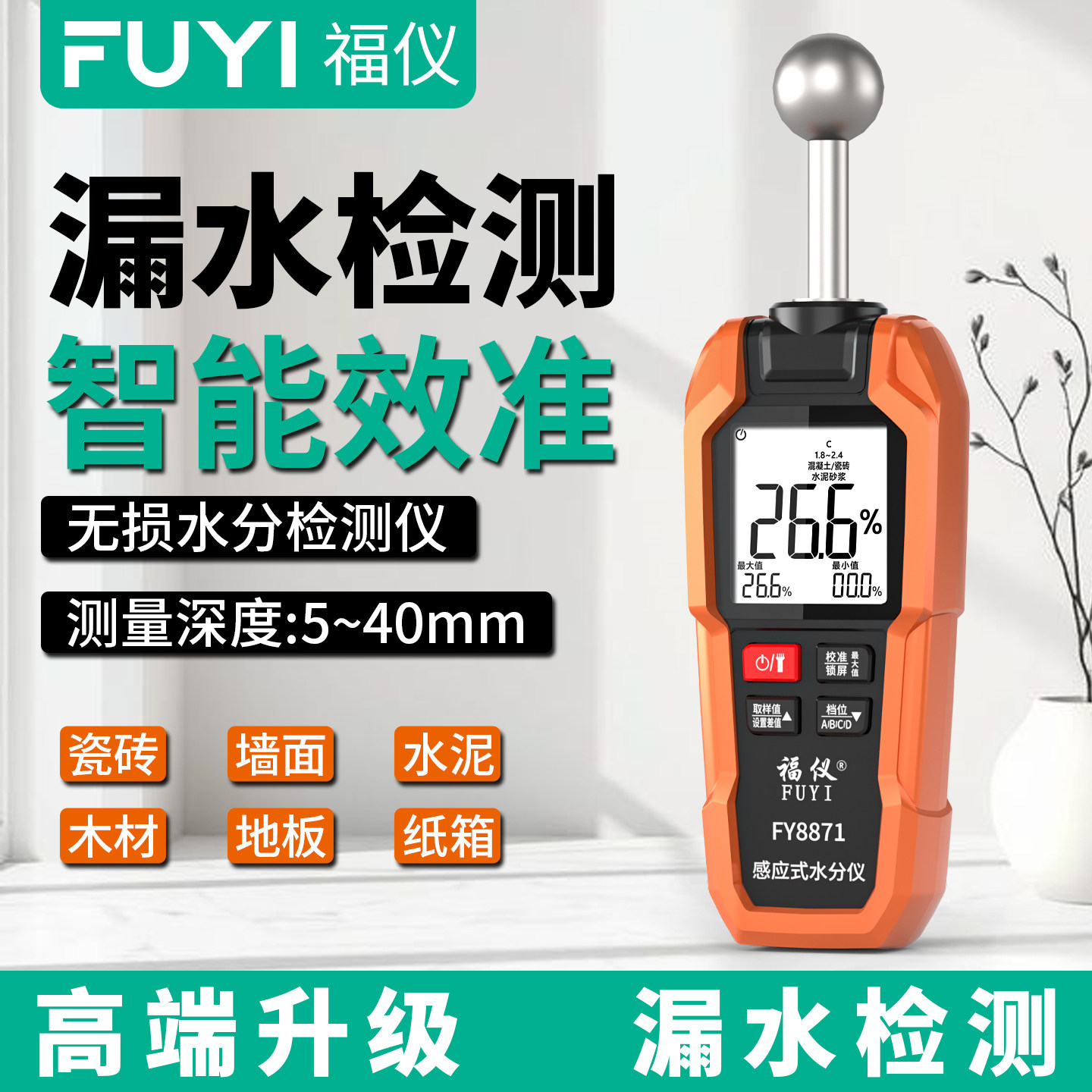 福仪球形无损感应式水分仪木材湿度测试含水率墙体漏水点检测水份