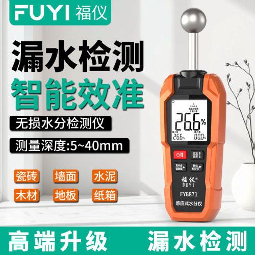 福仪球形无损感应式水分仪木材湿度测试含水率墙体漏水点检测水份