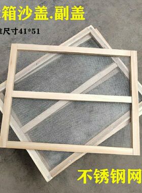 纱盖标准蜂箱副盖不锈钢纱镀锌铁纱七框十框蜂箱专用配件养蜂工具